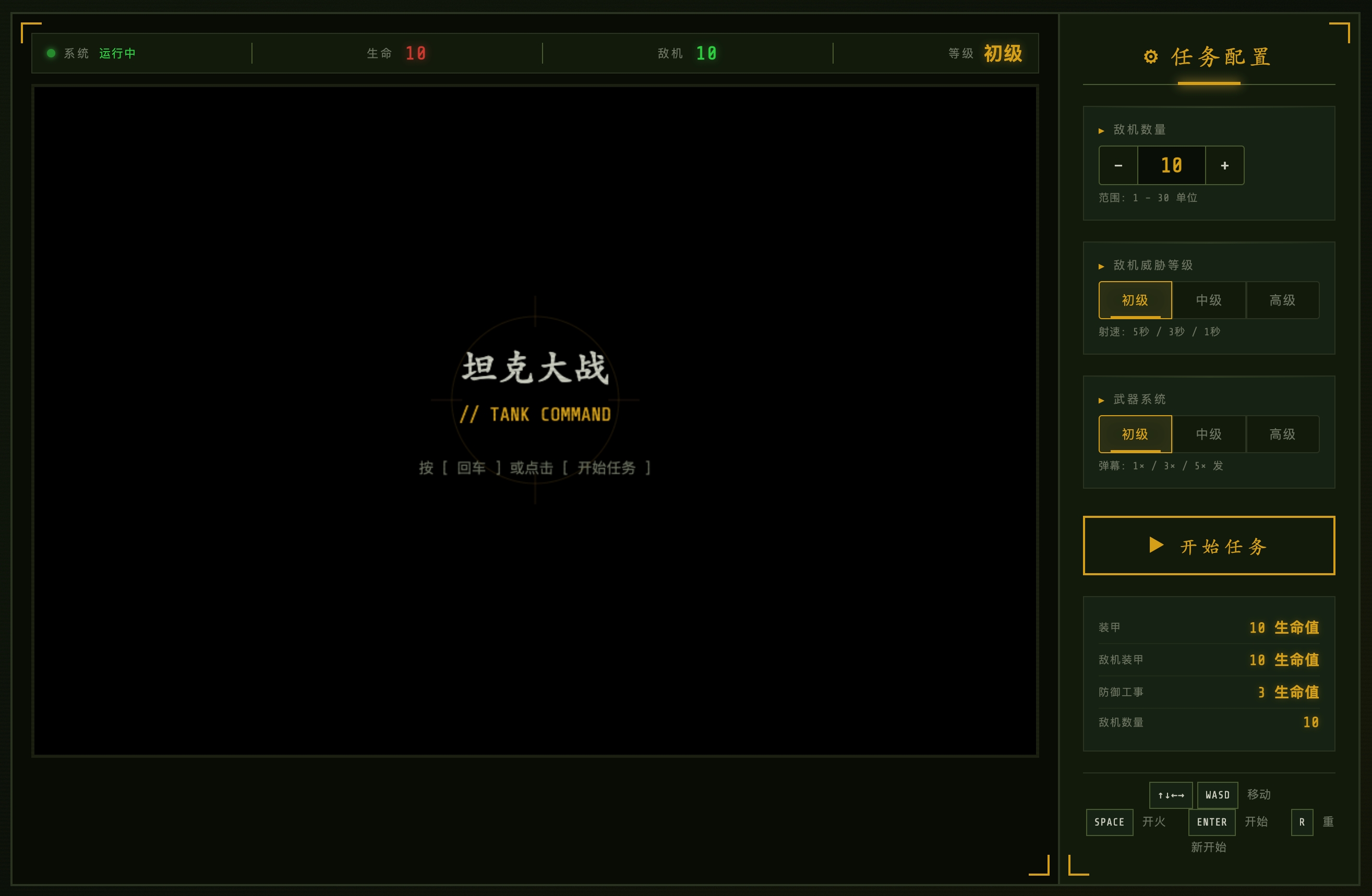 TANK COMMAND - 主界面